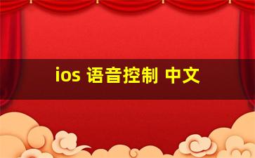 ios 语音控制 中文